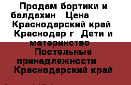 Продам бортики и балдахин › Цена ­ 600 - Краснодарский край, Краснодар г. Дети и материнство » Постельные принадлежности   . Краснодарский край